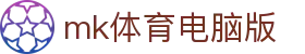 mk体育电脑版 - (中国)澳门mk体育电脑版商贸股份有限公司欢迎您